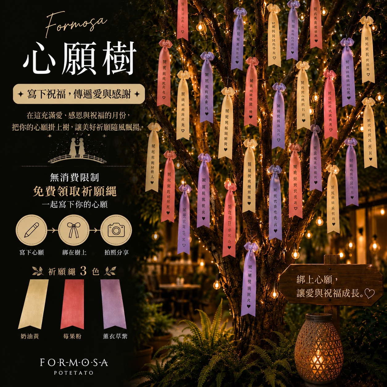 Formosa Potetato 心願樹八月活動,奶油黃、莓果粉與薰衣草紫祈願繩掛在燈光環繞的心願樹上,象徵愛、感謝與祝福。