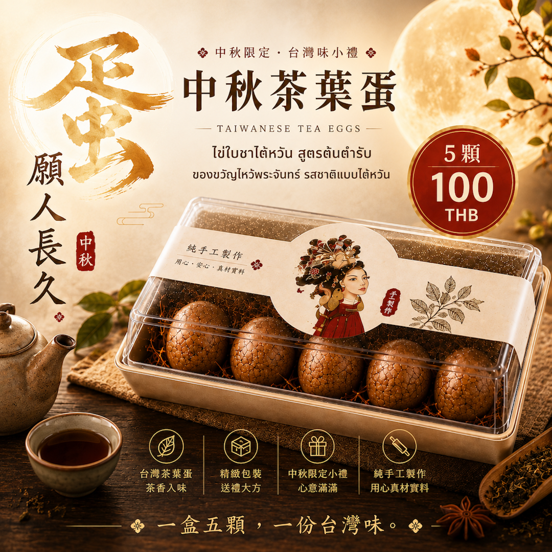 ไข่ใบชาไต้หวัน Formosa Potetato เมนูพิเศษเทศกาลไหว้พระจันทร์ 5 ฟอง 100 บาท ในกรุงเทพฯ