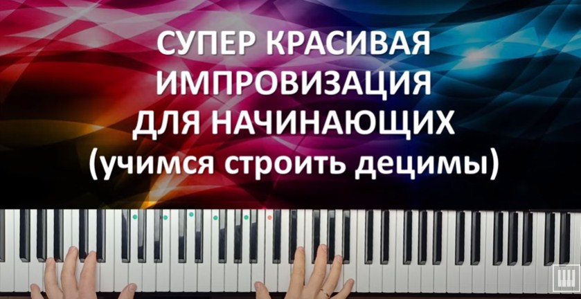 Как сыграть на пианино красивую импровизацию начинающим? (строим децимы)