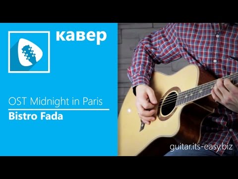 Гитара это просто - Bistro Fada (musicits.fun)
