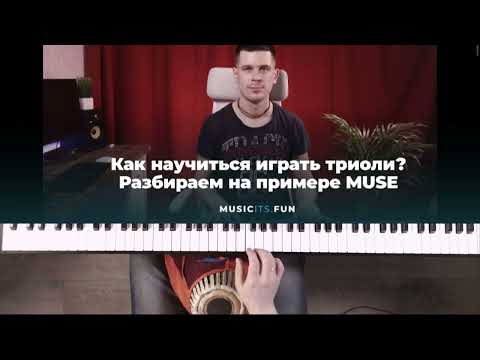 ✅🎹 КАК НАУЧИТЬСЯ ИГРАТЬ ТРИОЛИ НА ФОРТЕПИАНО ДЛЯ НАЧИНАЮЩИХ? РАЗБИРАЕМ НА ПРИМЕРЕ MUSE