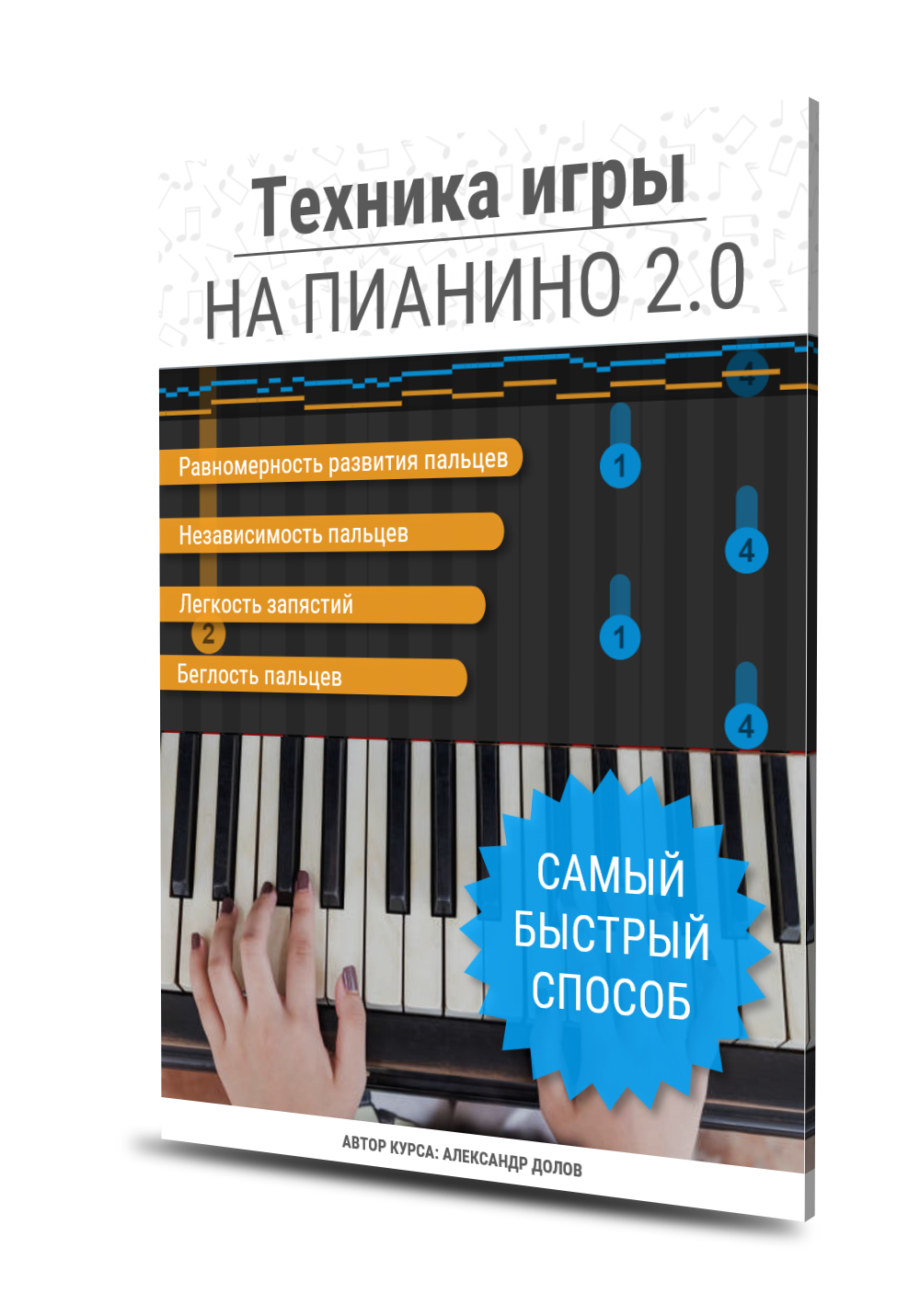 Техника игры на пианино 2.0