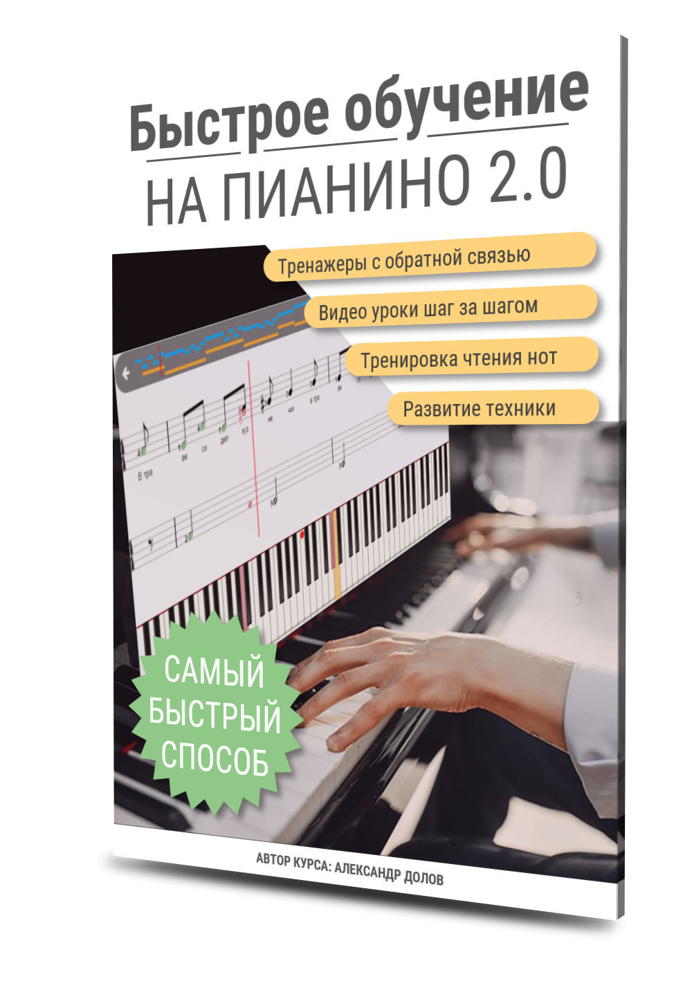 Быстрое обучение на пианино 2.0