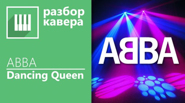 ABBA — Dancing Queen на фортепиано (разбор)