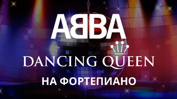 ABBA — Dancing Queen на фортепиано (piano cover by musicits.fun)