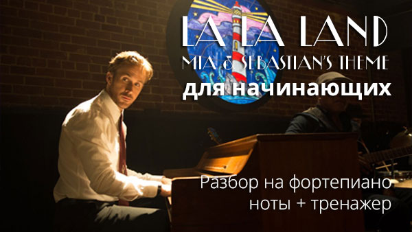 La La Land — Mia And Sebastian’s Theme для начинающих (piano cover by its-easy.biz)