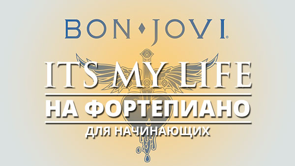 Bon Jove — Its my life на фортепиано для начинающих