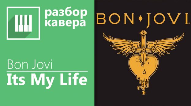 Bon Jove — Its my life на фортепиано (разбор)