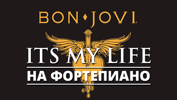 Bon Jovi — Its my life на фортепиано (piano cover by musicits.fun)