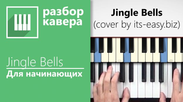 Jingle Bells — для начинающих