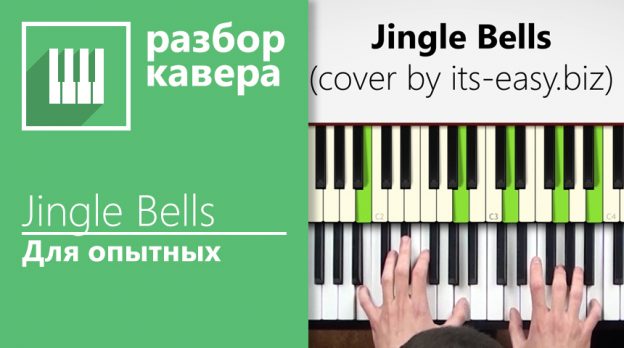 Jingle Bells 