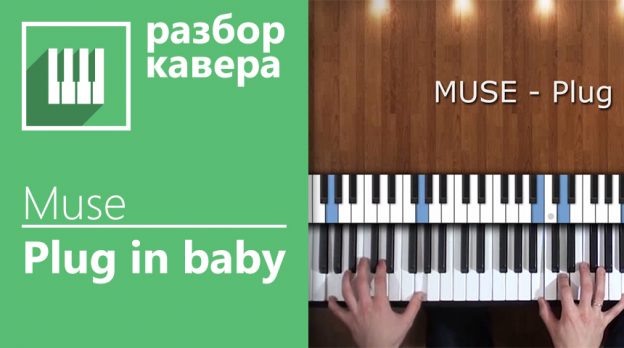 Подробный разбор MUSE — Plug-In-Baby (piano_cover by its-easy.biz)