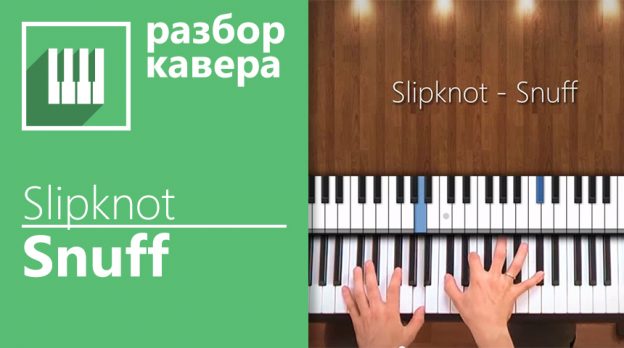 Учимся играть Slipknot — Snuff (piano cover by its-easy.biz)