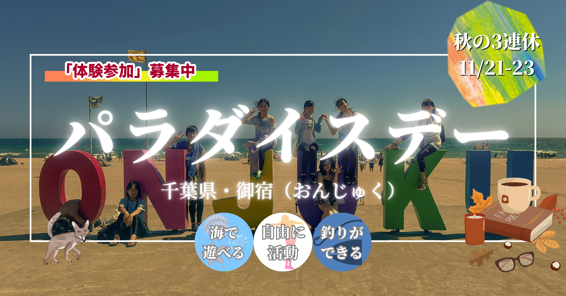 海辺の町生活・秋（千葉県御宿町）｜自立キャンプ「パラダイスデー」シリーズ