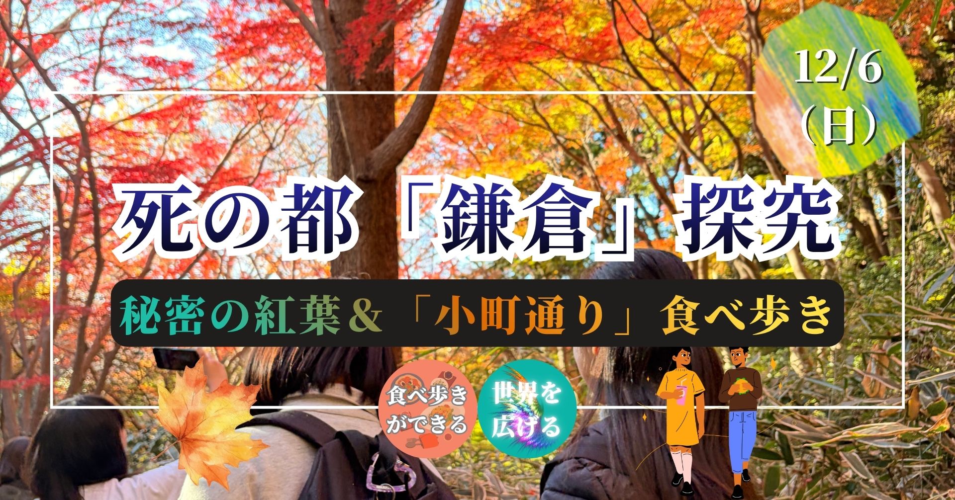 秘密の紅葉スポット＆「小町通り」食べ歩き｜死の都として見る「鎌倉」探究