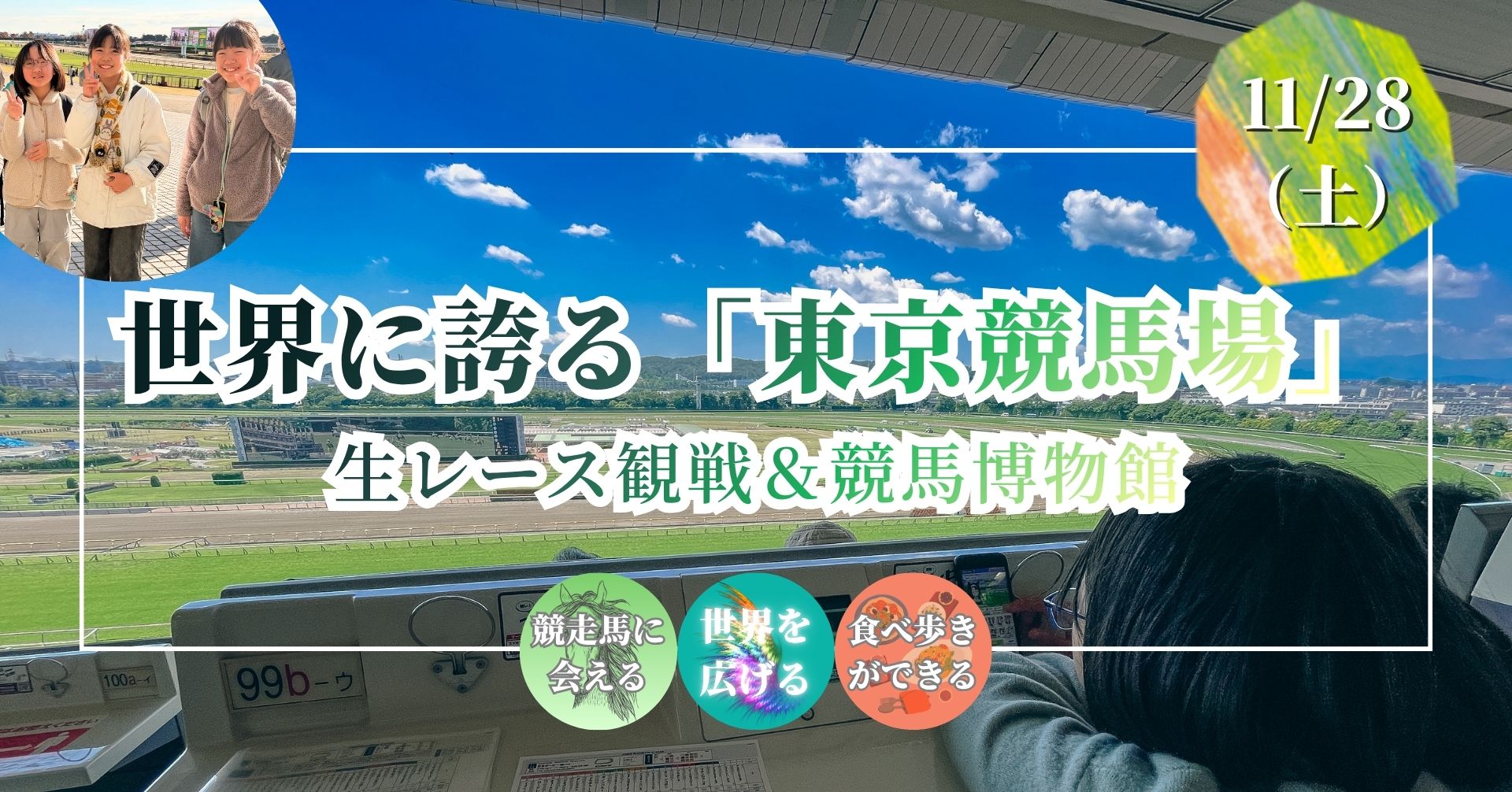 世界に誇る「東京競馬場」生レース観戦＆「競馬博物館」探究