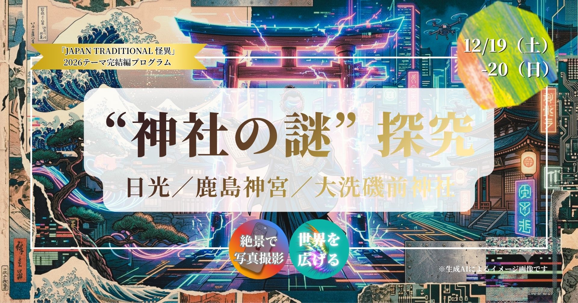 “神社の謎” 探究＆絶景スポットめぐり｜2026テーマ「JAPAN TRADITIONAL - 怪異」完結編