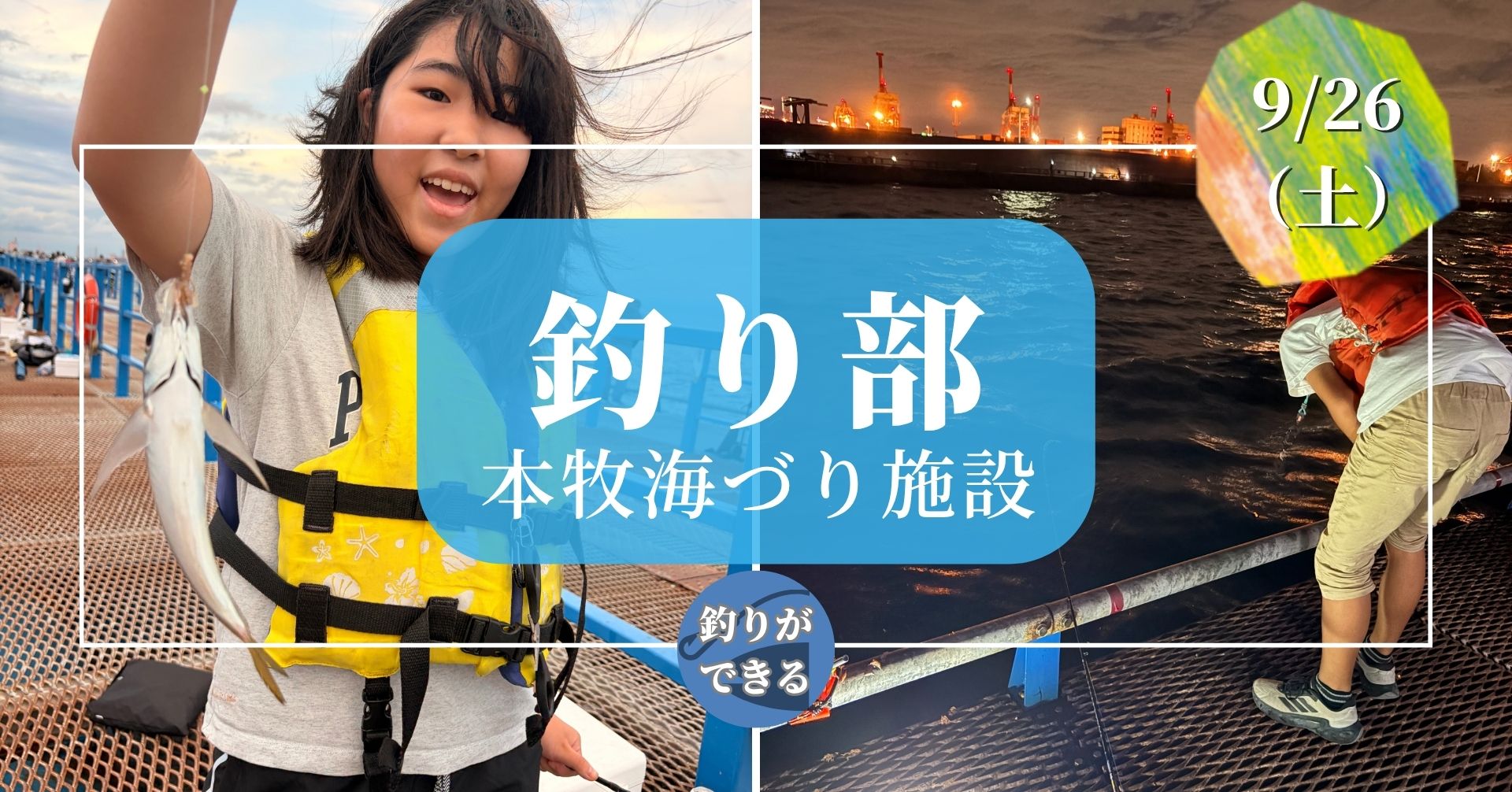 釣り部 ｜本牧海づり施設