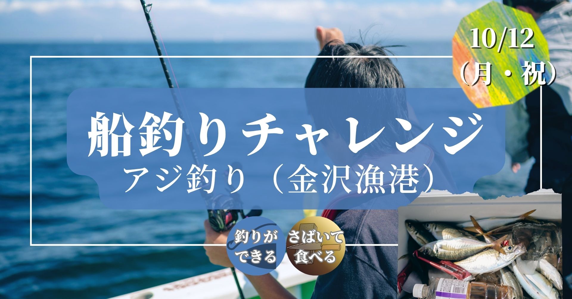 釣り部｜船釣りチャレンジ（アジ釣り）＆自分でさばいて食べるワークショップ