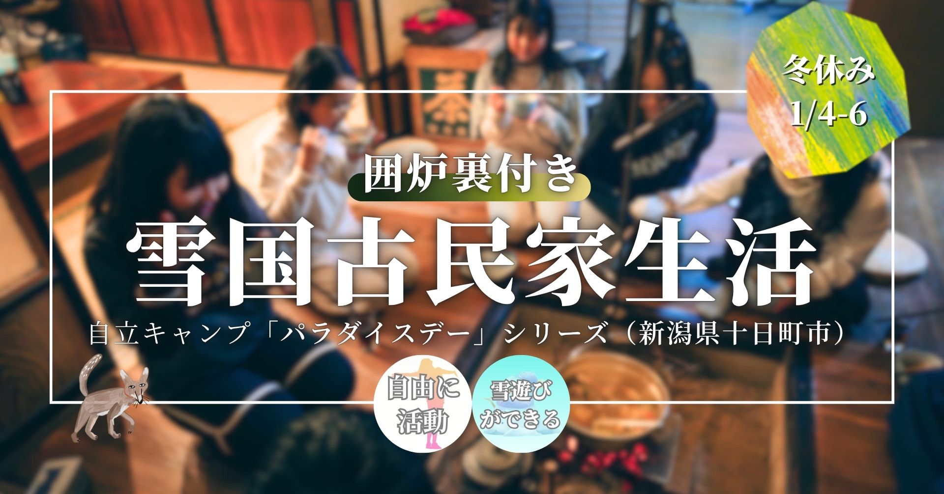 雪国古民家生活（新潟県十日町市）｜自立キャンプ「パラダイスデー」シリーズ