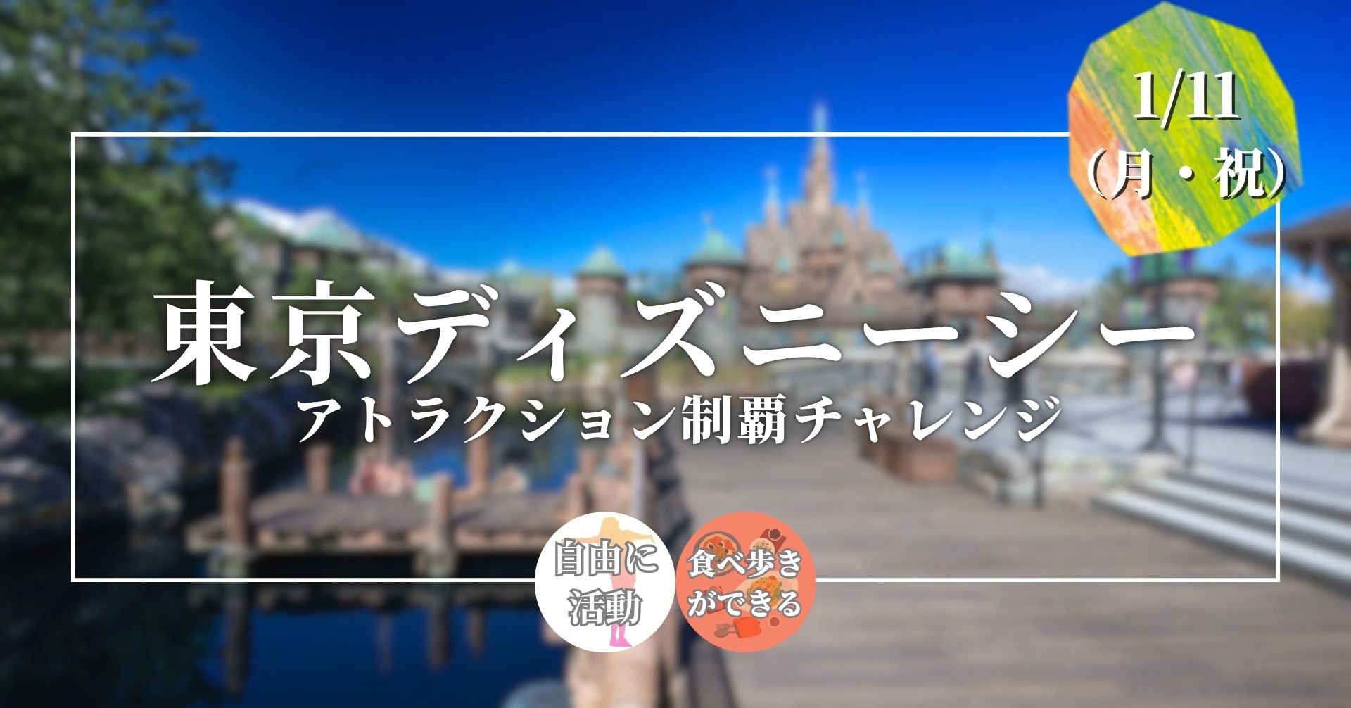 東京ディズニーシー アトラクション制覇チャレンジ