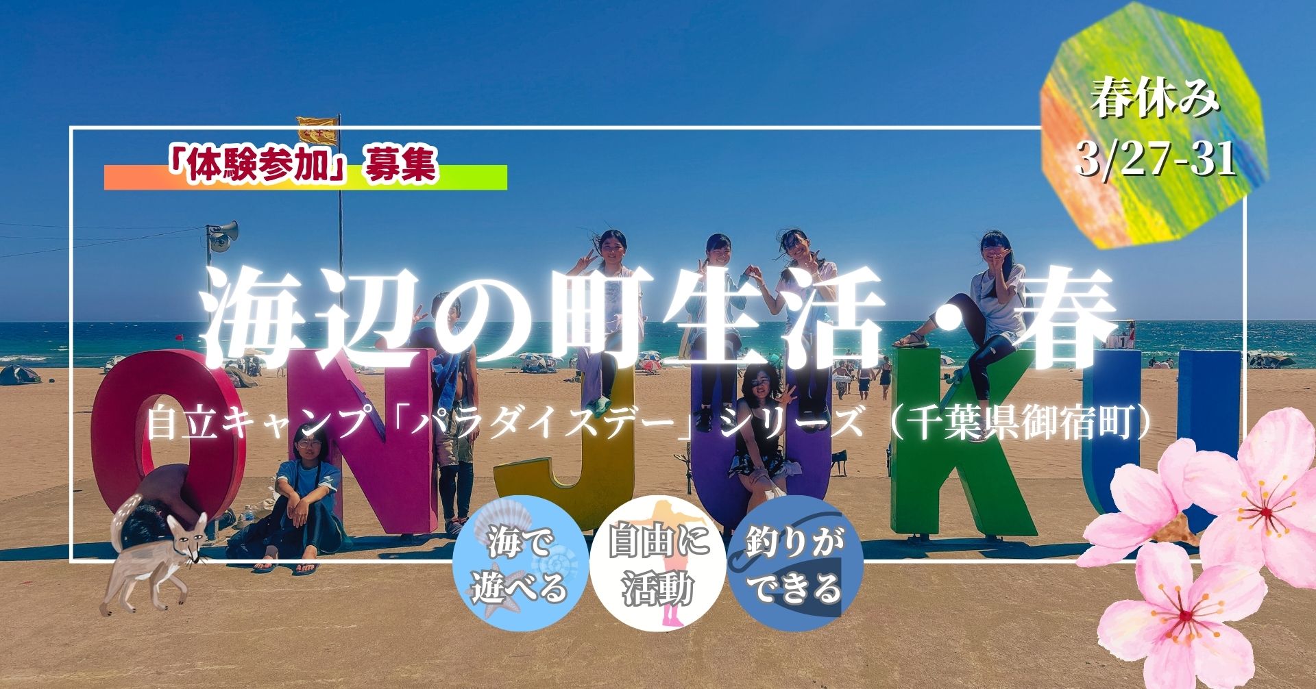 海辺の町生活・春（千葉県御宿町）｜自立キャンプ「パラダイスデー」シリーズ