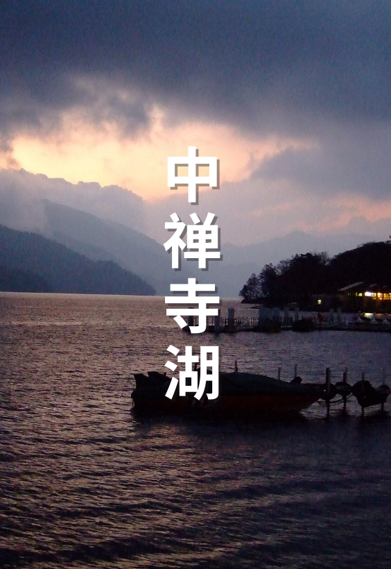 Stroll through Chuzenjiko (中禅寺湖) 