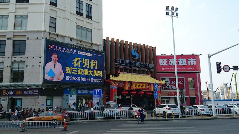 三亚国际购物中心逛街