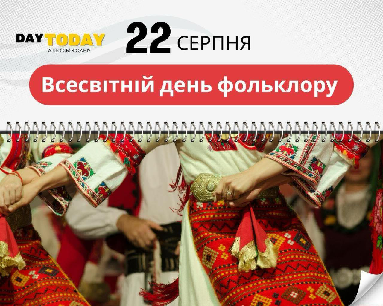 ​🗓 22 серпня, субота 🇺🇦 Ще один день до Перемоги ​📌 Головне сьогодні: • Міжнародний…