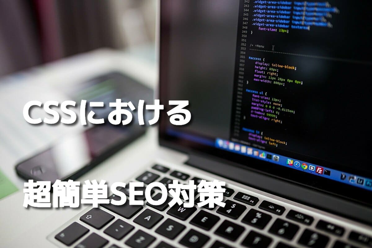 超簡単に出来るCSSのSEO対策