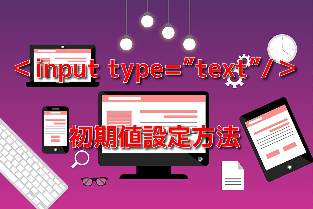 HTMLの<input type="text"/>に初期値を設定する方法