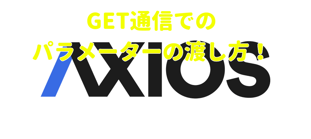 AxiosのGET通信で、パラーメーターを渡す方法