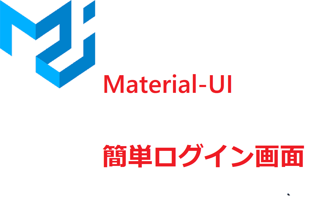 Material-uiでログイン画面をサクッと作る