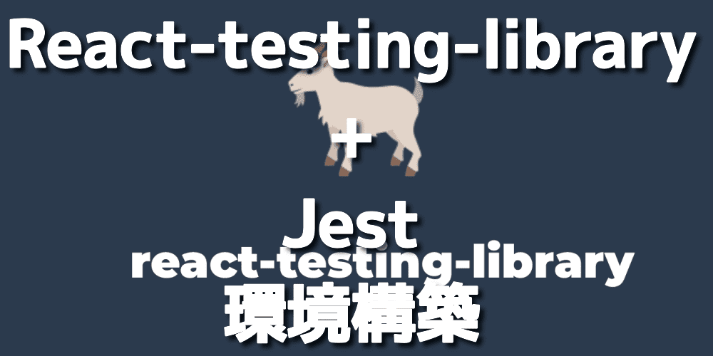 React-testing-libfrary + Jestのテスト環境構築手順