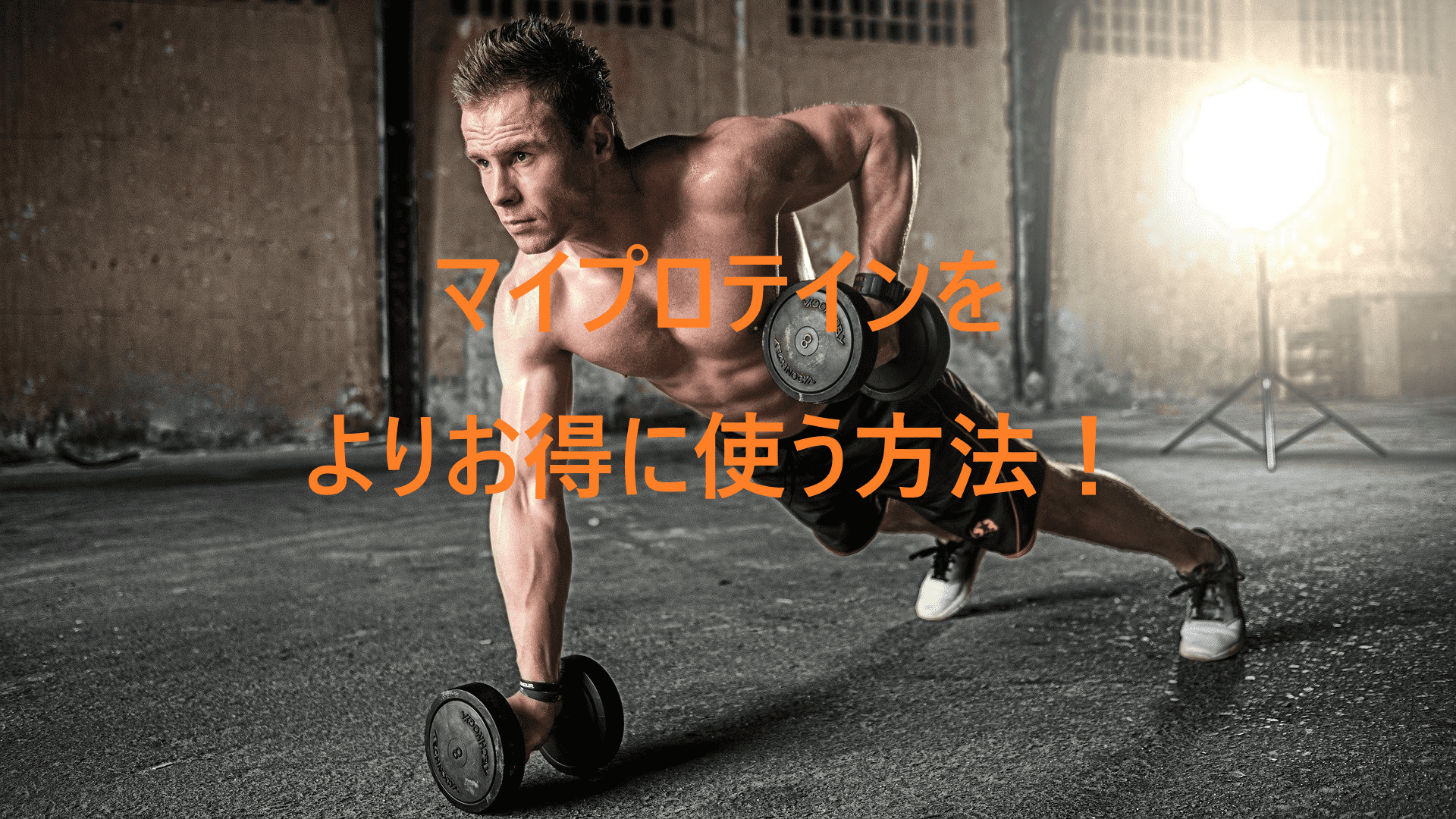 【ちょっと待って!】マイプロテインの1590円分プロテインが貰えるクーポンコード