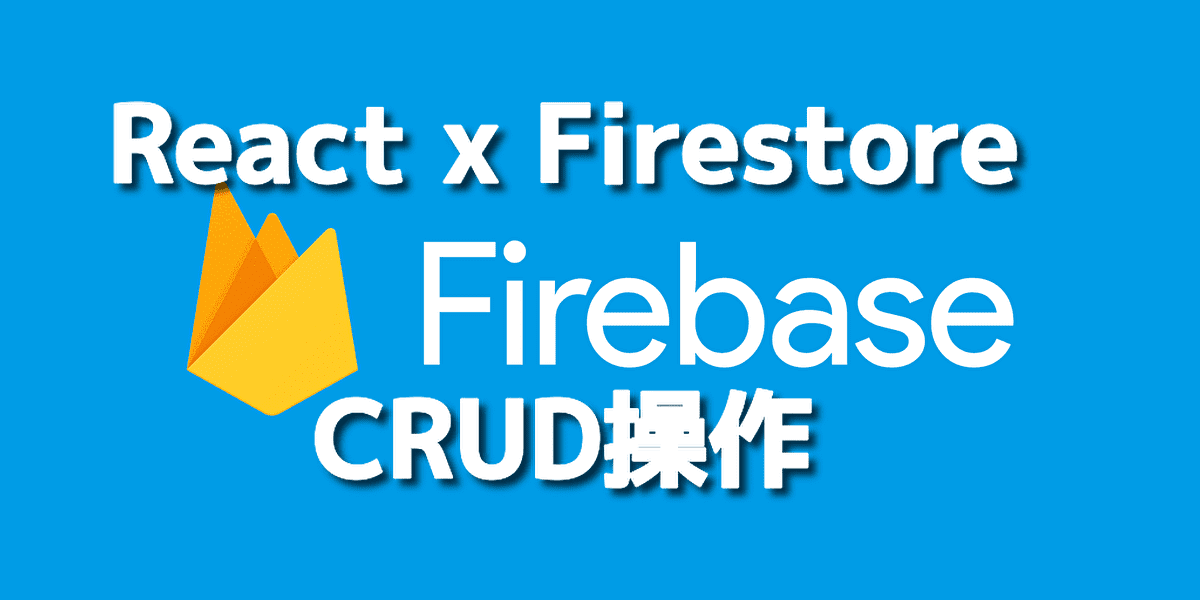 Firebaseを使った簡単CRUD操作