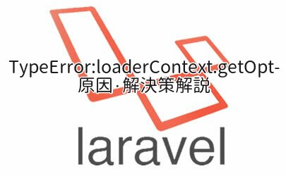 【エラー】TypeError:loaderContext.getOptions is not a function　の原因と解決策
