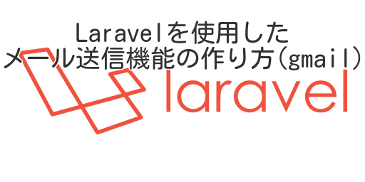 Laravelを使用したメール送信機能の作り方(gmail)