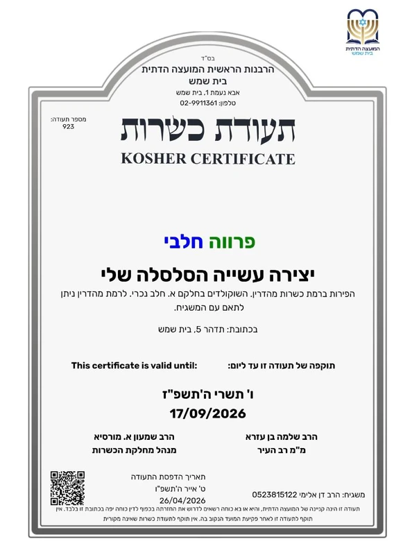 תעודת כשרות / Kashrut Certificate - My Basket
