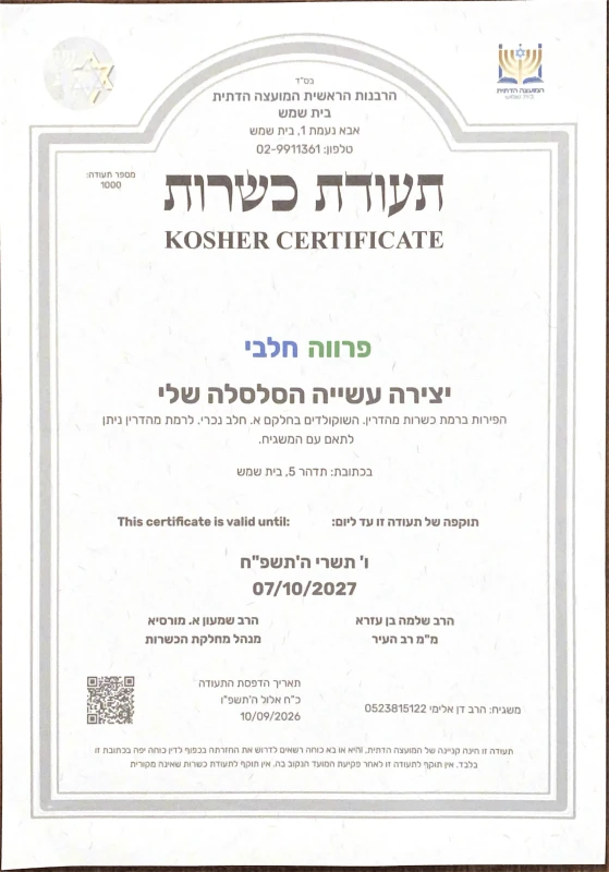 תעודת כשרות / Kashrut Certificate - My Basket