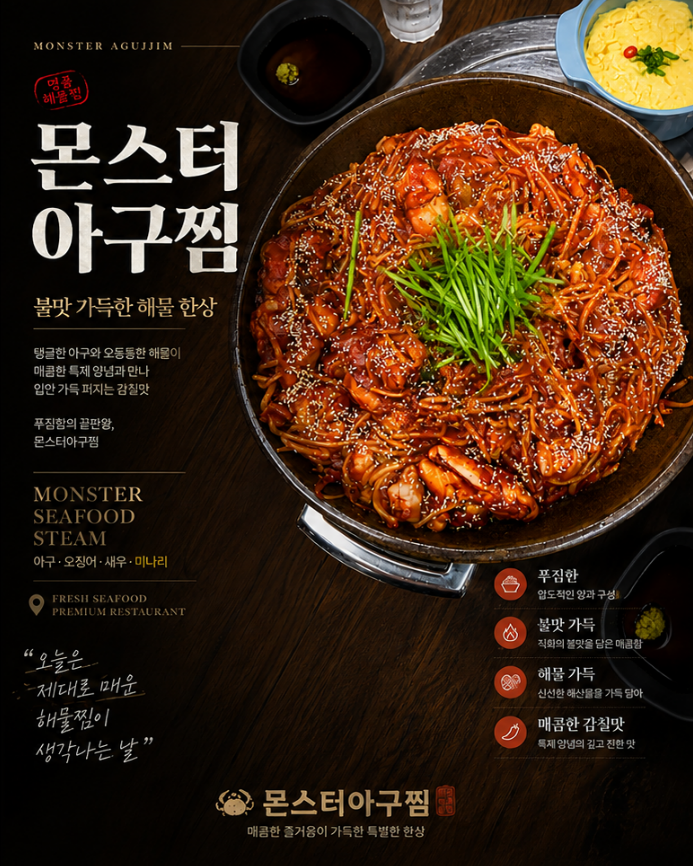 삼양동 몬스터 아구찜