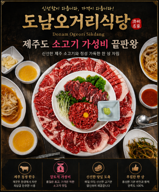 제주도 소고기 가성비 끝판왕 도남오거리식당