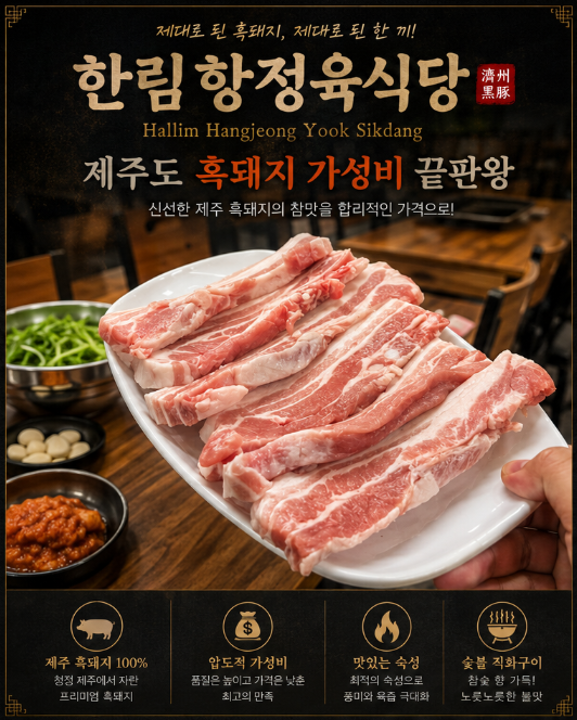 제주돼지 가성비 끝판왕 한림항정육식당