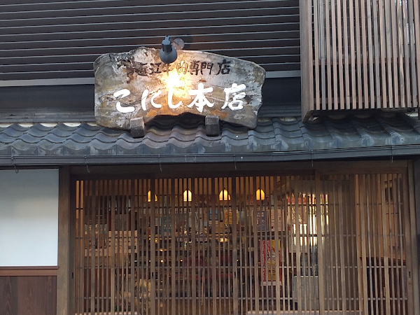 近江牛肉専門店　こにし本店