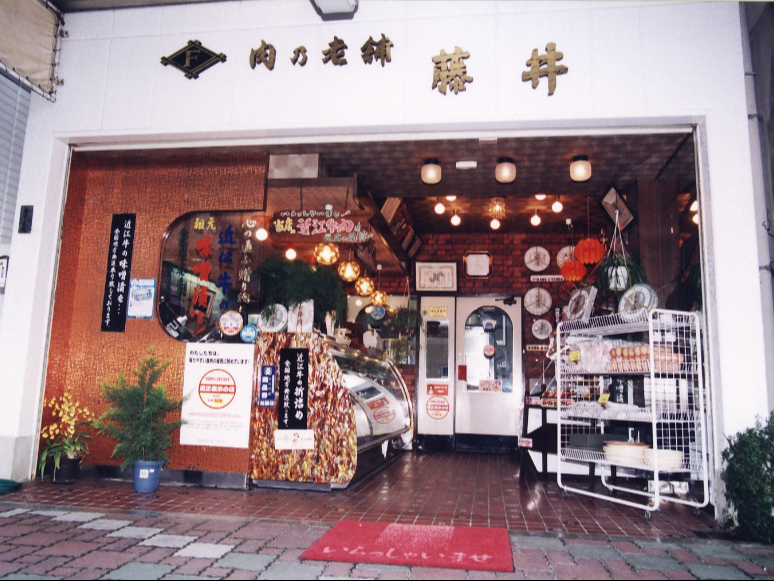 近江牛乃老舗　藤井