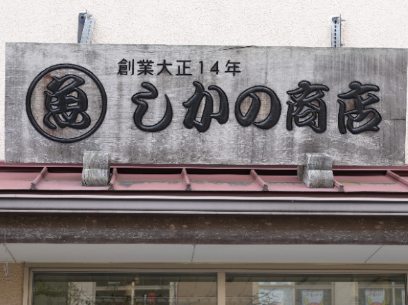 しかの商店
