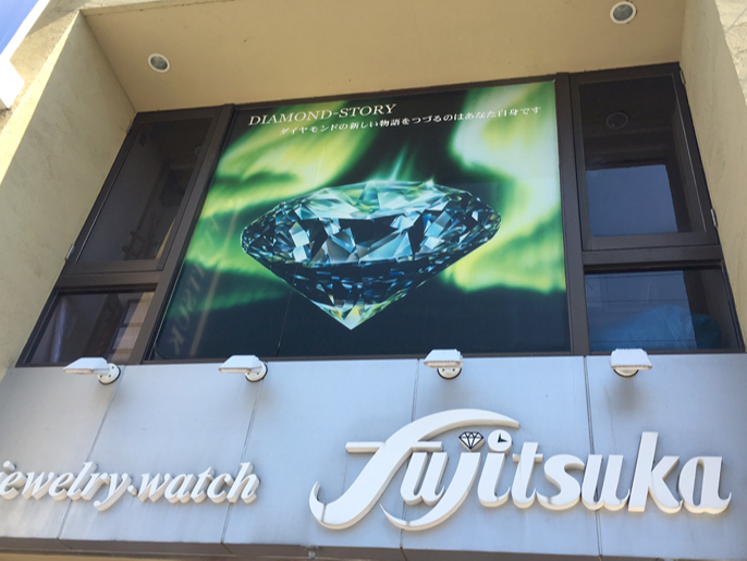 有限会社藤塚時計店