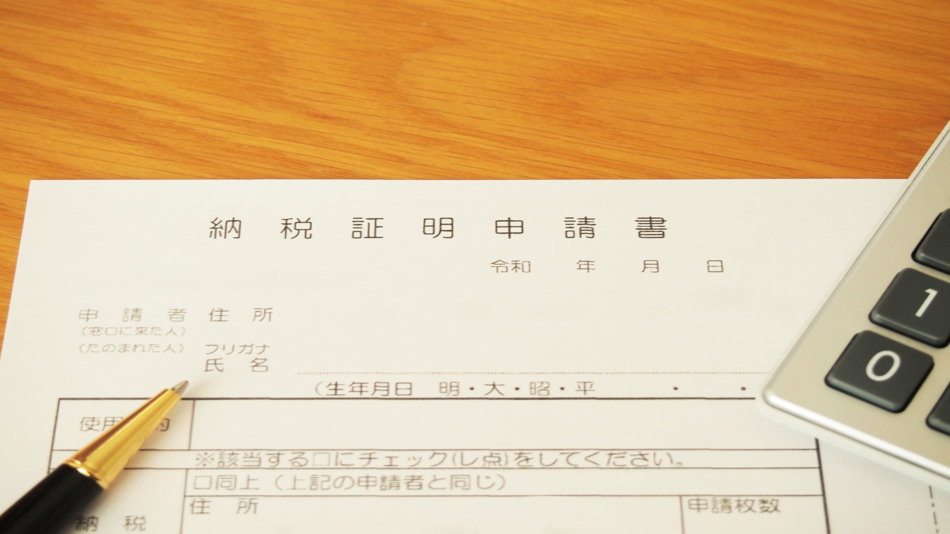 納税証明書