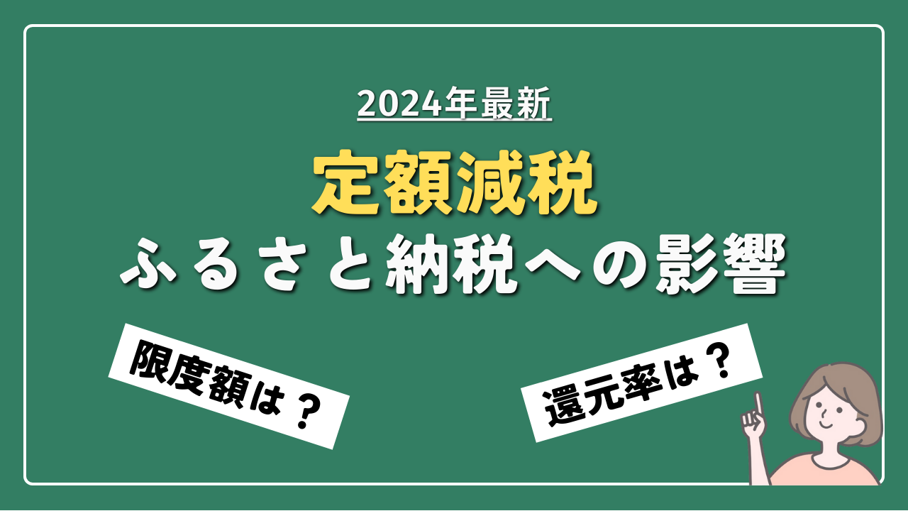 定額減税　ふるさと納税