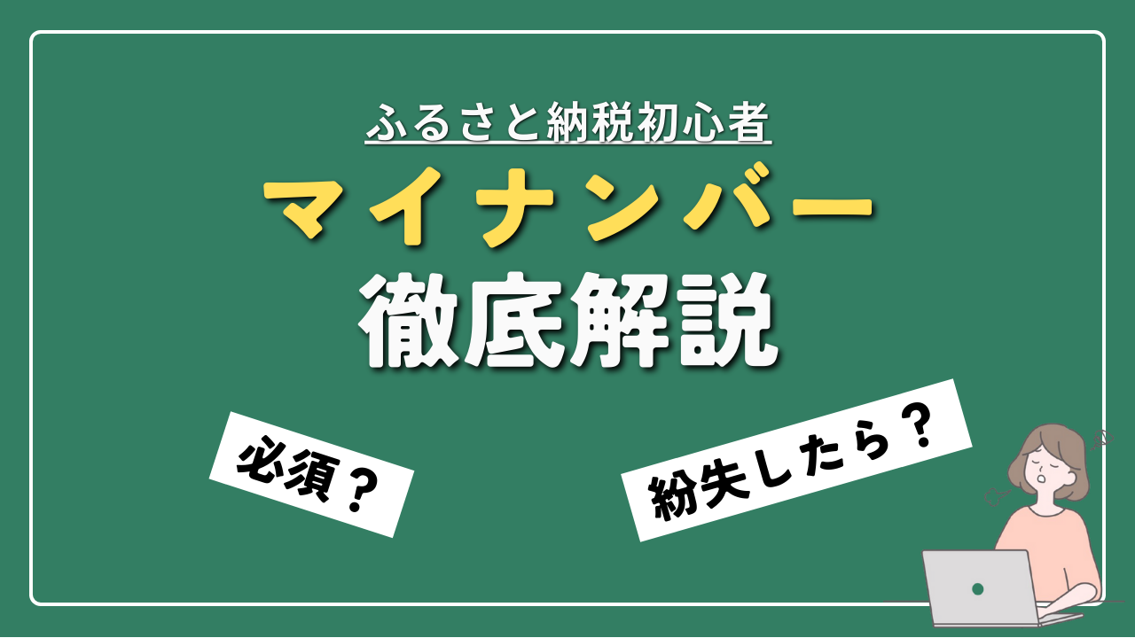 マイナンバー　ふるさと納税